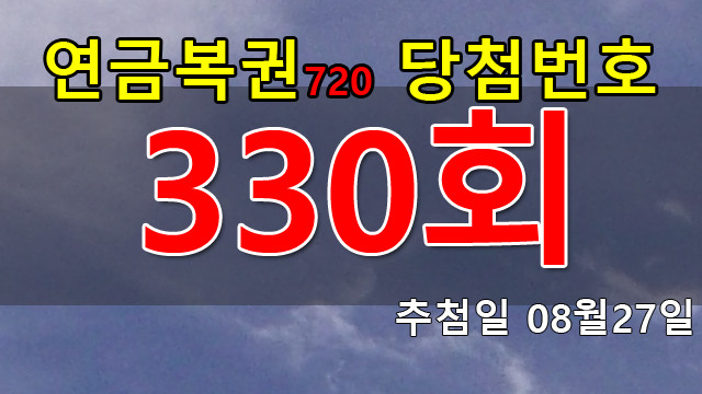 연금복권 330회 당첨번호 안내