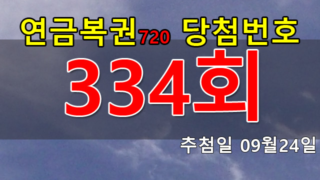 연금복권 334회 당첨번호 안내
